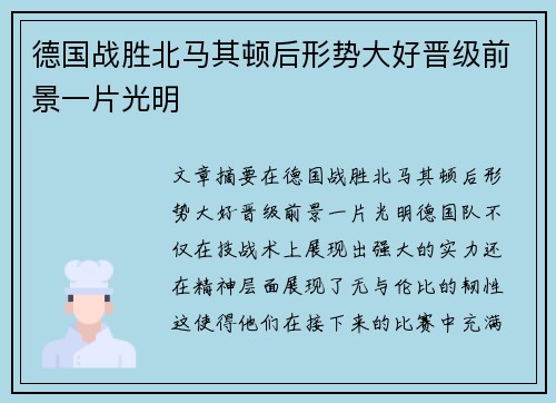 德国战胜北马其顿后形势大好晋级前景一片光明