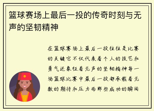 篮球赛场上最后一投的传奇时刻与无声的坚韧精神