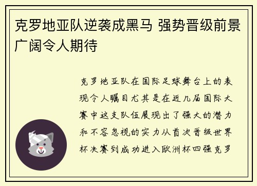 克罗地亚队逆袭成黑马 强势晋级前景广阔令人期待