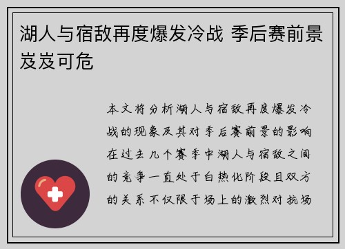 湖人与宿敌再度爆发冷战 季后赛前景岌岌可危