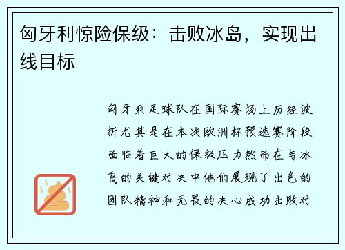 匈牙利惊险保级：击败冰岛，实现出线目标