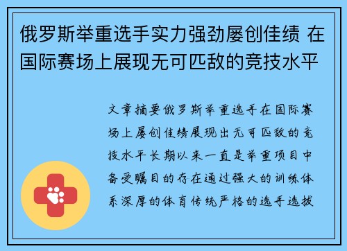俄罗斯举重选手实力强劲屡创佳绩 在国际赛场上展现无可匹敌的竞技水平