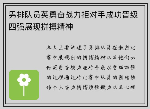 男排队员英勇奋战力拒对手成功晋级四强展现拼搏精神
