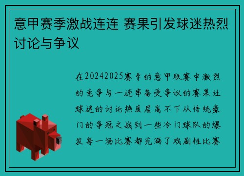 意甲赛季激战连连 赛果引发球迷热烈讨论与争议