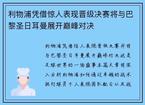利物浦凭借惊人表现晋级决赛将与巴黎圣日耳曼展开巅峰对决