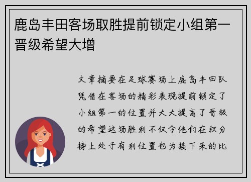 鹿岛丰田客场取胜提前锁定小组第一晋级希望大增