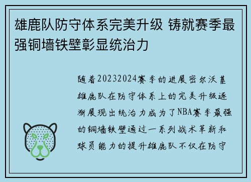 雄鹿队防守体系完美升级 铸就赛季最强铜墙铁壁彰显统治力