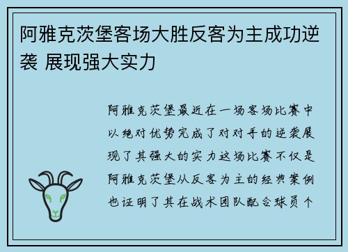 阿雅克茨堡客场大胜反客为主成功逆袭 展现强大实力