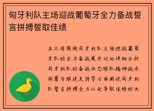 匈牙利队主场迎战葡萄牙全力备战誓言拼搏誓取佳绩