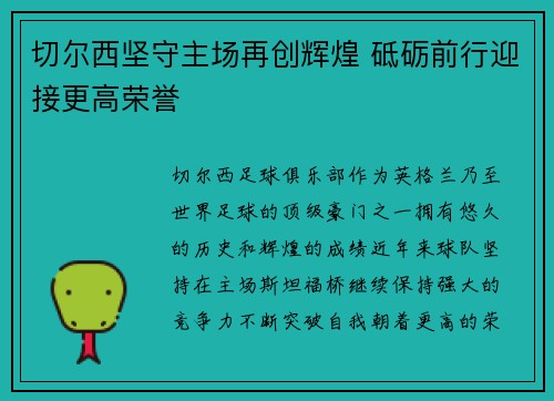 切尔西坚守主场再创辉煌 砥砺前行迎接更高荣誉