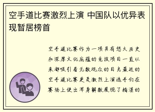 空手道比赛激烈上演 中国队以优异表现暂居榜首