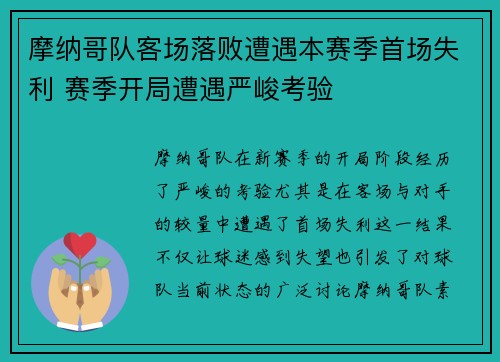 摩纳哥队客场落败遭遇本赛季首场失利 赛季开局遭遇严峻考验
