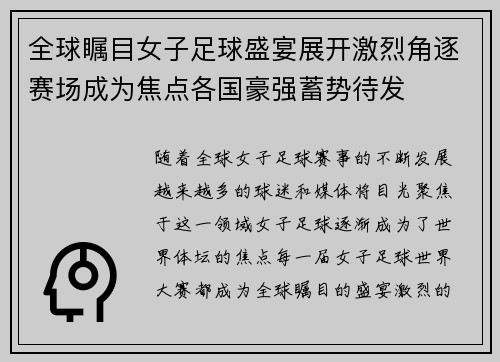 全球瞩目女子足球盛宴展开激烈角逐赛场成为焦点各国豪强蓄势待发