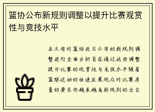 篮协公布新规则调整以提升比赛观赏性与竞技水平