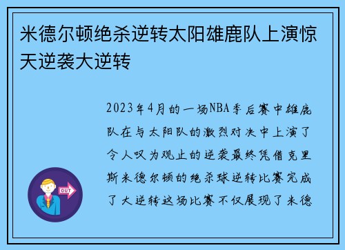 米德尔顿绝杀逆转太阳雄鹿队上演惊天逆袭大逆转