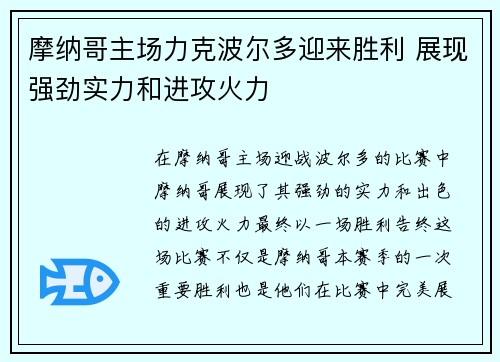 摩纳哥主场力克波尔多迎来胜利 展现强劲实力和进攻火力
