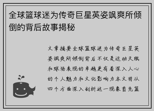全球篮球迷为传奇巨星英姿飒爽所倾倒的背后故事揭秘