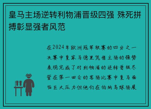 皇马主场逆转利物浦晋级四强 殊死拼搏彰显强者风范
