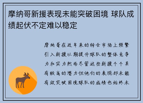 摩纳哥新援表现未能突破困境 球队成绩起伏不定难以稳定