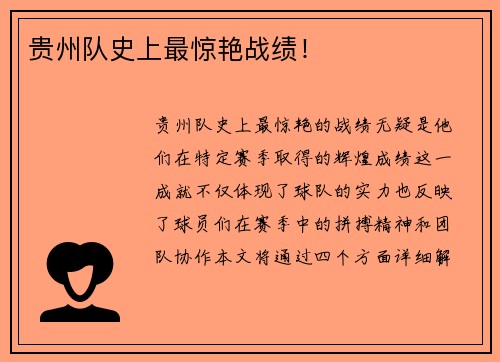 贵州队史上最惊艳战绩！