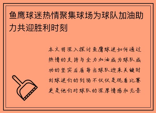 鱼鹰球迷热情聚集球场为球队加油助力共迎胜利时刻