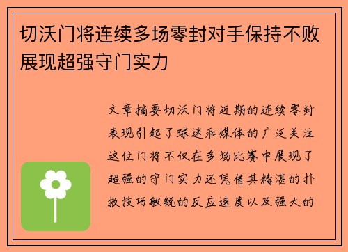 切沃门将连续多场零封对手保持不败展现超强守门实力