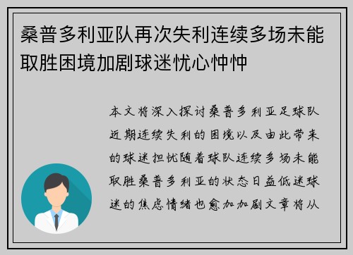 桑普多利亚队再次失利连续多场未能取胜困境加剧球迷忧心忡忡