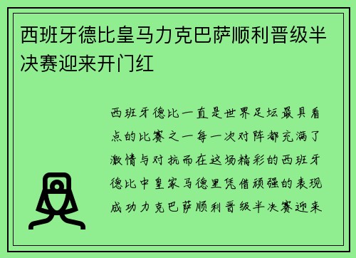 西班牙德比皇马力克巴萨顺利晋级半决赛迎来开门红