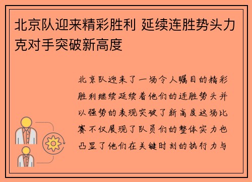北京队迎来精彩胜利 延续连胜势头力克对手突破新高度