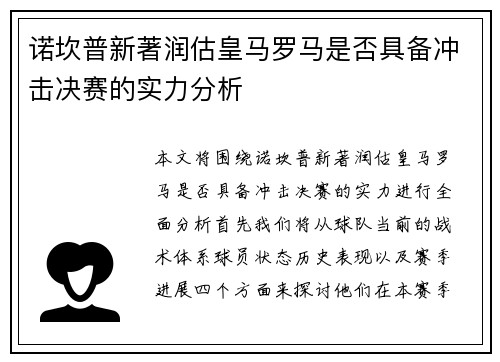 诺坎普新著润估皇马罗马是否具备冲击决赛的实力分析