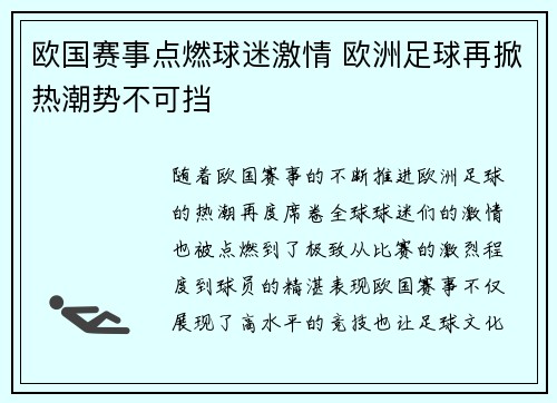 欧国赛事点燃球迷激情 欧洲足球再掀热潮势不可挡