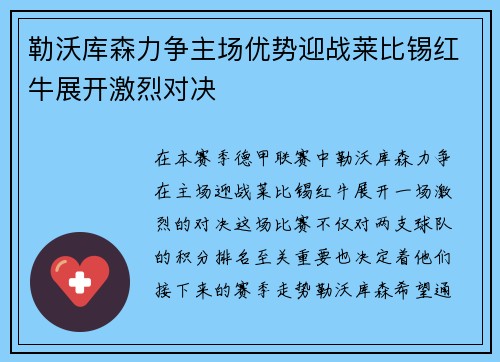 勒沃库森力争主场优势迎战莱比锡红牛展开激烈对决