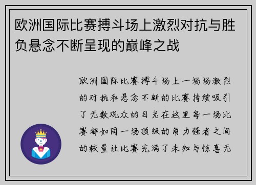 欧洲国际比赛搏斗场上激烈对抗与胜负悬念不断呈现的巅峰之战