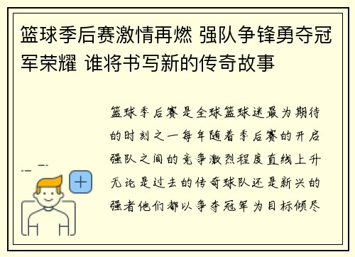 篮球季后赛激情再燃 强队争锋勇夺冠军荣耀 谁将书写新的传奇故事