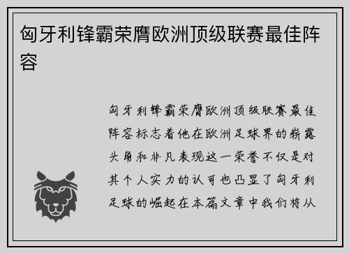 匈牙利锋霸荣膺欧洲顶级联赛最佳阵容