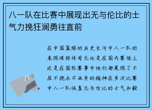 八一队在比赛中展现出无与伦比的士气力挽狂澜勇往直前