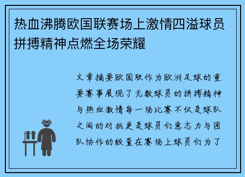 热血沸腾欧国联赛场上激情四溢球员拼搏精神点燃全场荣耀