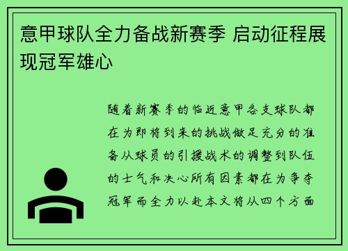 意甲球队全力备战新赛季 启动征程展现冠军雄心