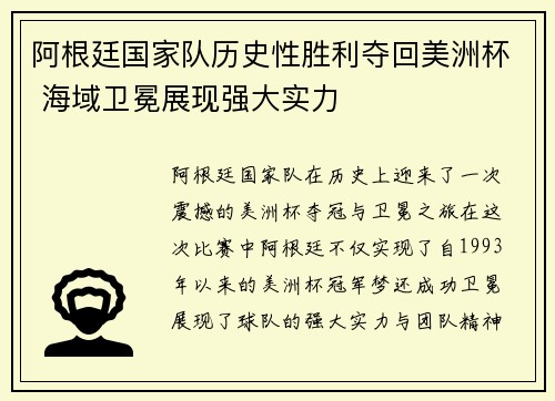 阿根廷国家队历史性胜利夺回美洲杯 海域卫冕展现强大实力