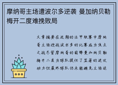 摩纳哥主场遭波尔多逆袭 曼加纳贝勒梅开二度难挽败局