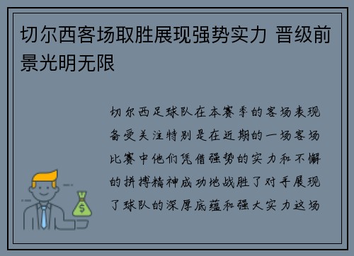 切尔西客场取胜展现强势实力 晋级前景光明无限