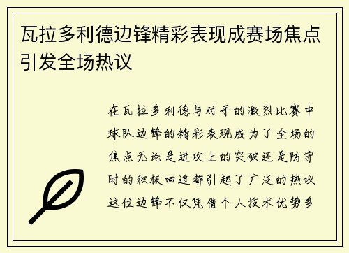瓦拉多利德边锋精彩表现成赛场焦点引发全场热议