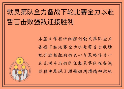 勃艮第队全力备战下轮比赛全力以赴誓言击败强敌迎接胜利