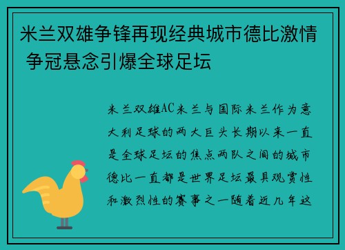 米兰双雄争锋再现经典城市德比激情 争冠悬念引爆全球足坛