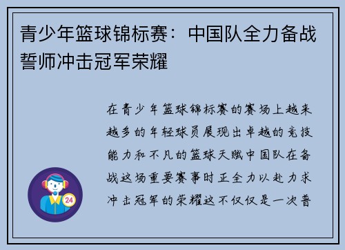 青少年篮球锦标赛：中国队全力备战誓师冲击冠军荣耀