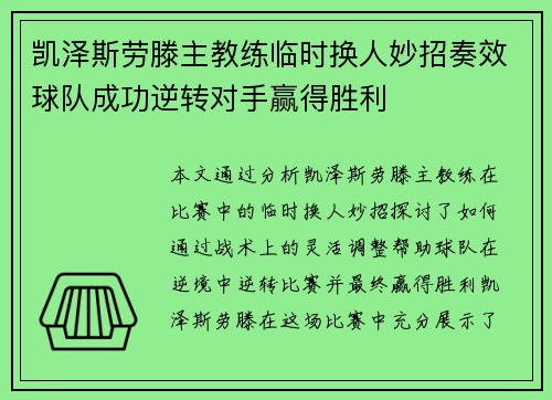 凯泽斯劳滕主教练临时换人妙招奏效球队成功逆转对手赢得胜利