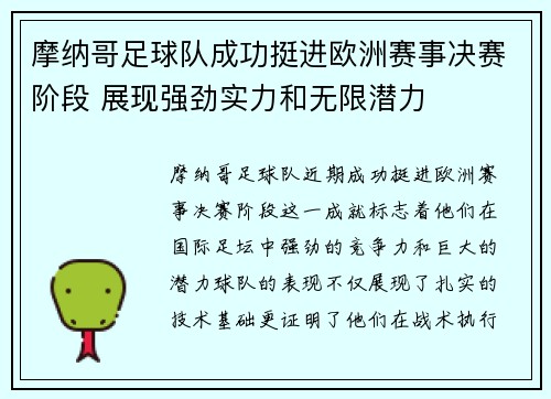 摩纳哥足球队成功挺进欧洲赛事决赛阶段 展现强劲实力和无限潜力
