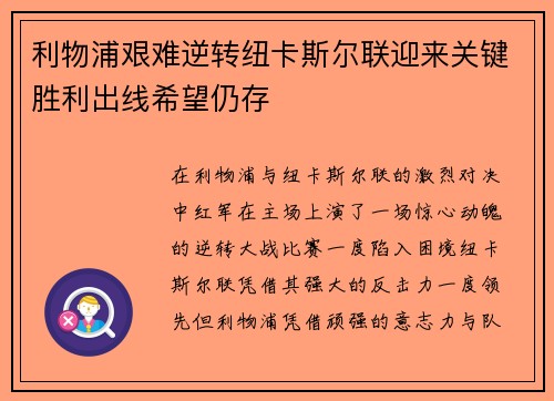 利物浦艰难逆转纽卡斯尔联迎来关键胜利出线希望仍存