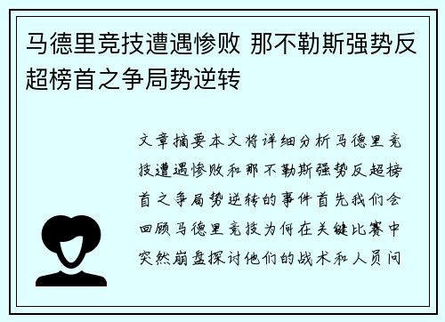 马德里竞技遭遇惨败 那不勒斯强势反超榜首之争局势逆转