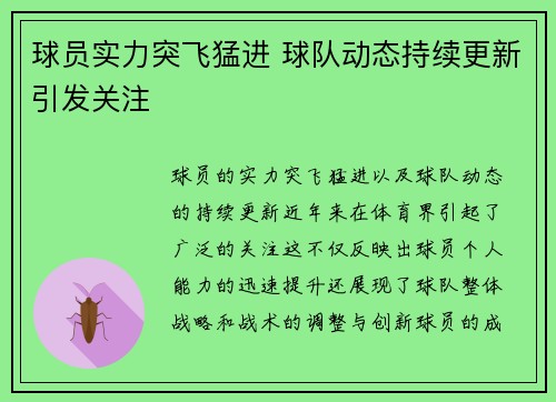 球员实力突飞猛进 球队动态持续更新引发关注